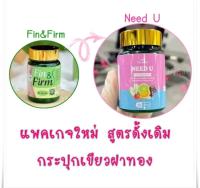 นีดยู เดอะริช Need U The Richs ( ฟินแอนด์เฟิร์ม แพ็คเกจใหม่) สูตรเดิม Fin &amp; Firm 30แคปซูล