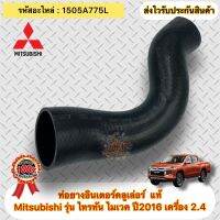 ท่อยางอินเตอร์คลูเล่อร์ แท้ TRITON MIVEC รหัสอะไหล่ 1505A775L ยี่ห้อ Mitsubishi รุ่น ไทรทัน ไมเวค ปี2016 เครื่อง 2.4