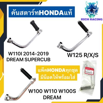 คันสตาร์ท WAVE100 WAVE110I WAVE125 DREAM แพ็คHONDAแท้ แบบหนา แข็ง มีน็อต