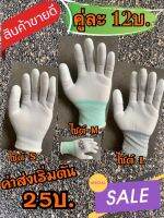 ถุงมือpu ไนล่อน(คู่ละ12บ.)เคลือบPUปลายนิ้ว 1 แพ็ค มี10คู่(สินค้ามีพร้อมส่ง สั่งวันนี้ส่งวันถัดไป เราส่งของทุกวัน)