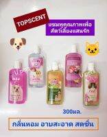 TOPSCENT[300มล.]แชมพูคุณภาพสุนัขและแมว กลิ่นหอม อาบสะอาด สดชื่น ดูแลสุขภาพผิวหนังและขนนุ่มฟู มี 5 สูตร เลือกได้ตามต้องการ