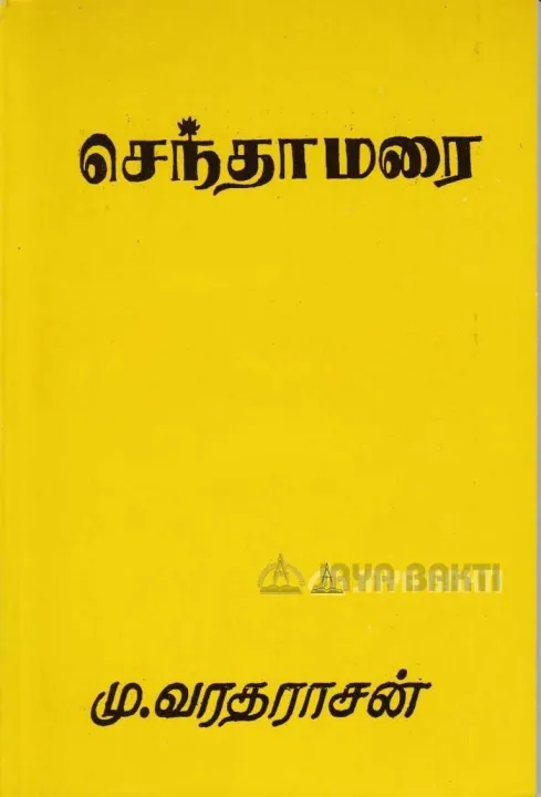 Senthamarai / செந்தாமரை | Lazada