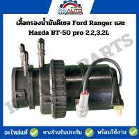 เสื้อกรองน้ำมันดีเซล สำหรับ Ford Ranger และ Mazda BT-50 pro 2.2,3.2L รับประกันนาน 3 เดือน