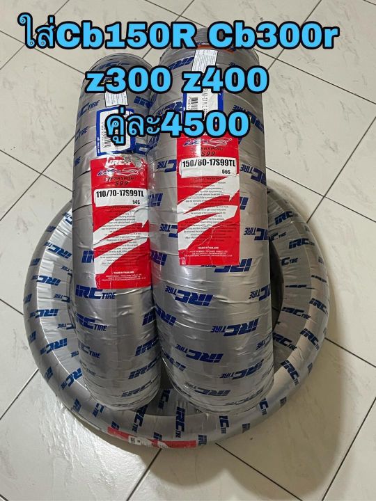 ยางirc-iz-s-ใส่cb150r-cb300r-z300-z400-ขนาดยางหน้า110-70-17-ขนาดยางหลัง-150-60-17-เบอร์เดิมตรง