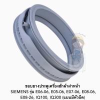 พร้อมส่ง ขอบยางประตูเครื่องซักผ้าฝาหน้า SIEMENS รุ่น E06-06, E05-06, E07-06, E08-06, E08-26, IQ100, IQ300 (แบบมีหัวฉีด)