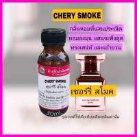 กลิ่นCHERY SMOKE (เชอร์รี่สโมค)หัวเชื้อน้ำหอม100%