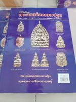 หนังสือปกอ่อนมือ 1 
พระยอดนิยมนครปฐม มือ 1 หนา  140 หน้า
ภาพสี ชี้ตำหนิ รวมพระหล่อยอดนิยม