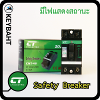 Safety Breaker 10A 15A 20A 30A 40A เซฟตี้เบรกเกอร์ ป้องกันไฟช็อต ไฟฟ้าลัดวงจร การใช้ไฟเกิน ติดตั้งเฉพาะจุดเช่นเป็นเบรกเกอร์คุมแอร์ มอเตอร์ ปั้มน้ำ