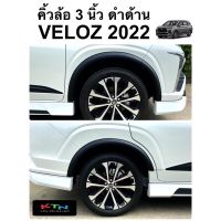 คิ้วล้อ VELOZ 2022 ขนาด 3นิ้ว สีดำด้าน ( A5 โป่งล้อ ชุดแต่ง )