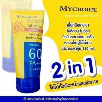 ?✅กันแดดมายช้อยส์ MYCHOICE SUN BLOCK  ขนาด 150 ml.