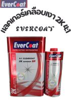 แลคเกอร์ เคลือบเงา 2K 4:1 EverCoat