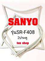 ขอบยางตู้เย็น SANYO 2ประตู รุ่นSR-F408