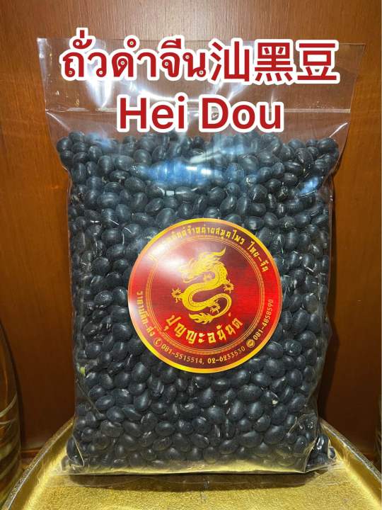 ถั่วดำจีน-hei-dou-ถั่วดำ-โอวเต่า-ซัวโอวเต่า-สินค้าใหม่-บรรจุ1โลราคา139บาท