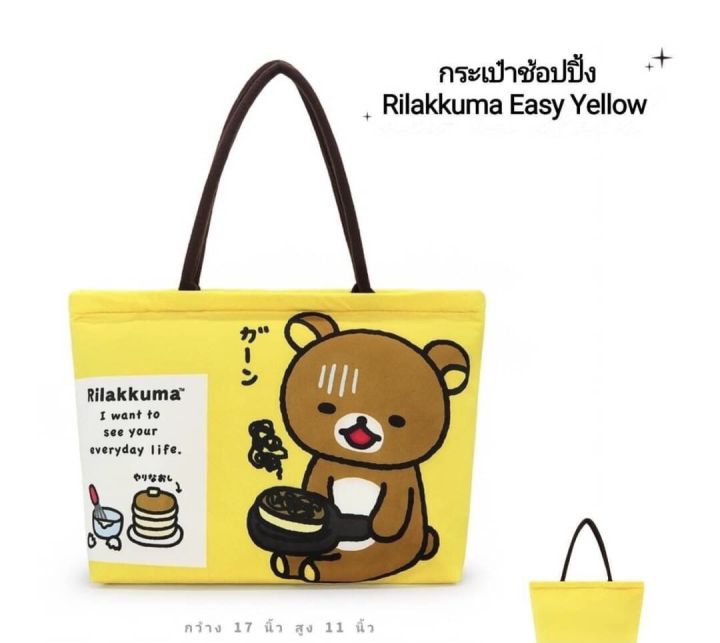 กระเป๋าช้อปปิ้ง-หมีพูห์-rirakkuma-ชิปเดล-17x11นิ้ว