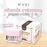 WARI ครีมวาริ ครีมทาหน้า ครีมหน้าใส ขาวใส ครีม บำรุงหน้า ครีมหน้าขาว ลดสิว ฝ้า รอยสิว