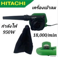 เครื่องเป่าลม Hitachi ไฟ 950W