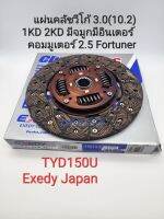 แผ่นคลัช Vigo3.0(10.2)1KD 2KD มีอินเตอร์มีจมูก Commuter 2.5 ดีเซล Fortuner TYD150U/Exedy Japanแท้