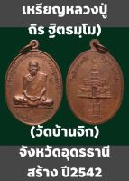 #เหรียญพระครูสถิตธรรมวิสุทธิ์(หลวงปู่ถิร ฐิตธมฺโม)วัดทิพยรัฐนิมิตร ณ ศาลาเอนกประสงค์ วัดทิพยรัฐนิมิตร (วัดบ้านจิก)ตำบล หมากแข้ง อำเภอเมือง จังหวัดอุดรธานี สร้างปี2542 สภาพเดิม