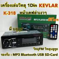 วิทยุรถยนต์ 1Din เครื่องเล่นวิทยุ1Din ( ไม่เล่นแผ่น ) KEVLAR รุ่น K-318 หน้าเคฟล่า เครื่องเล่น MP3 บลูทูธ ติดรถยนต์ รองรับ MP3 / USB / SD Card / Bluetooth / วิทยุ มีรีโมท