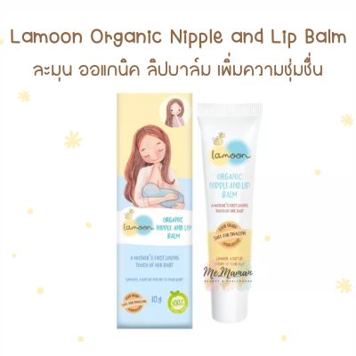 Lamoon Organic Nipple and Lip Balm ละมุน ลิปบาล์ม