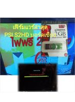 เฟิร์มแวร์PSI S2HD ล่าสุด