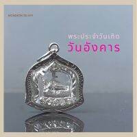 จี้ พระประจำวันเกิด วันอังคาร ( ปางไสยาสน์) เสริมดวงวันเกิด เสริมดวงโชคลาภ กรอบเงินแท้92.5% ฝังเพชร รับประกันสินค้า