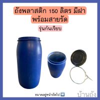 ถังพลาสติก 150 ลิตร รถ่นก้นเรียบ มือ2