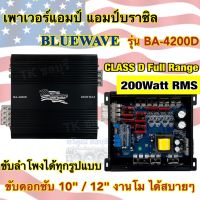 BLUEWAVE เพาเวอร์แอมป์ แอมป์บราซิล รุ่น BA-4200D แอมป์คลาสดี CLASS-D Full Range กำลังขับ200Watts RMS แอมป์คลาสดีแรงๆ ใช้ขับลำโพงได้ทุกรูปแบบ ขับลำโพงได้ทุกสเปค ?