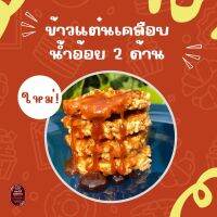 ข้าวแต๋น​น้ำอ้อย​ ฉ่ำ​x2