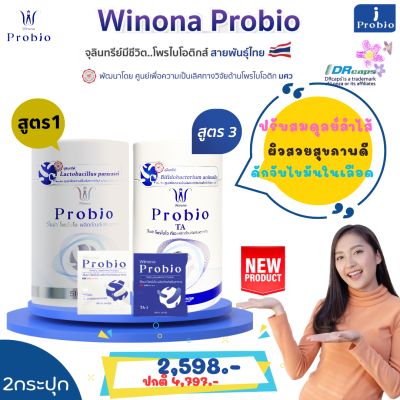 เซตคู่!วิโนน่าโพรไบโอ Winona Probio #สูตร1&amp;สูตร3 ดูแลปัญหาท้องผูก สมดุลย์ลำไส้ ไขมันในเลือด ชะลอวัย