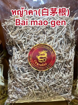 หญ้าคา(白茅根)รากหญ้าคา รากหญ้าคาหั่น Bai mao genไป๋เหมาเกิน (白茅根)เม่ากิง เม่ากึง Bai mao gen 毛根หญ้าคา 切毛根หญ้าคาหั่นบรรจุ100กรัมราคา35บาท