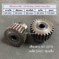 เฟืองตรง M2-25TB มีดุม เหล็ก S45C ชุบฟัน (EXY)