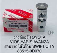 วาล์วแอร์ Viosวีออส Yarisยาริส AVANZAอแวนซ่า สามารถใช้ได้กับ ซูซูกิสวิฟSwift Cityซิตี้ OEM 88515-0D070