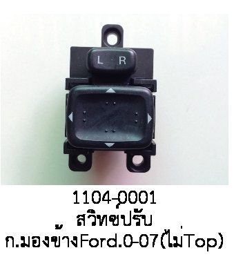 สวิทซ์ปรับ กระจกมองข้าง FORD 2000-2008 (ไม่TOP)