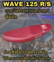 เบาะปาดเอกนาทองรุ่น WAVE 125 R/S หัวเถิก ปาดทรงกลาง เอกนาทอง NA-THONG สีแดงเลือดหมู