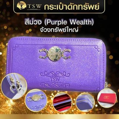 กระเป๋าดักทรัพย์ TSW  Teachersita ของแท้
 จ้วงทรัพย์ 
สีม่วง (Purple Wealth)