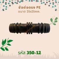 ข้อต่อตรง PE ขนาด 25x25mm. รหัสสินค้า 350-12 (แพ็คละ 10 ตัว)