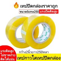 เทปกาว เทปกาวใส เทปกาวปิดกล่อง กว้าง2นิ้วยาว250หลา เทปใสม้วนใหญ่ เทปปิดกล่อง เทปกาวใสปิดกล่อง 2นิ้ว