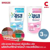 Breeze บรีส เบบี้ น้ำยาซักผ้าสำหรับเด็ก ขนาด 550 มล. แพ็ค 3 ชิ้น (เลือกสูตรได้)