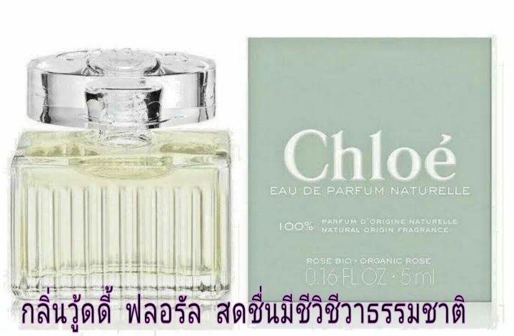 ฉลากไทย-น้ำหอมแท้-ธรรมชาติ-chlo-eau-de-parfum-naturelle-5ml-น้ำหอมโคลเอ