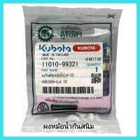 อะไหล่เครื่องยนต์ Kubota ผงหม้อน้ำกันสนิม แท้ ป้องกันการเกิดสนิม ตะกรัน ตะกอน ภายในหม้อน้ำรังผึ้ง&amp;lt;มีเก็บเงินปลายทาง