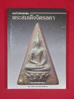 หนังสือพระกำลังเเผ่นดินพระสมเด็จจิตรลดา