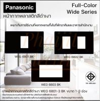 Panasonic WEG6801BK ,WEG6802BK ,WEG6803BK หน้ากากสีดำ 1 ช่อง 2 ช่อง 3 ช่อง ฝาสีดำ