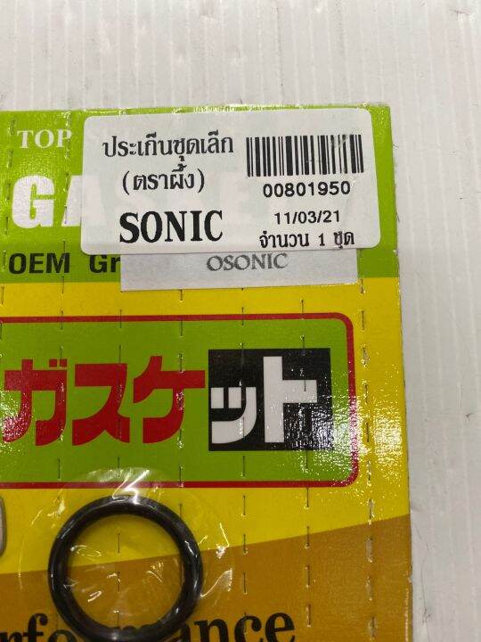 ประเก็นชุดเล็ก-ตราผึ้ง-sonic