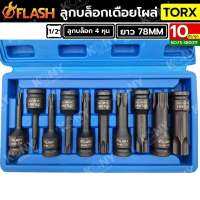 ชุดบล็อกเดือยโผล่ 4 หุน หัวท็อก TORX 10 ตัว/ชุด FLASH NO.FS-SB001T