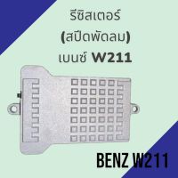 รีซิสเตอร์ สปีดพัดลม เบนซ์ W211 รีซิสแตนท์ Benz W211 มีแคป 1 ตัว resister blower