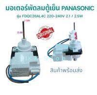 มอเตอร์พัดลมตู้เย็น PANASONIC พานาโซนิค รุ่น FDQC28AL4C 220-240V 2.1 / 2.5W อะไหล่ตู้เย็น แท้100% พร้อมส่ง ตรงปก ส่งไว้!!