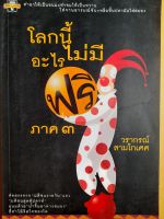 หนังสือมือสอง โลกนี้ไม่มีอะไรฟรี..ภาค 3 ..วรากรณ์ สามโกเศศ