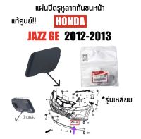 400 แผ่นปิดรูหูลากกันชนหน้า Honda Jazz GE (ฮอนด้า แจ๊ส)​ปี 2012-2013 แบบเหลี่ยมสีดำ แท้100% Part:71104-TF0-505ZZ