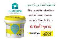 Weberbase ultra joint อะครีลิคสำเร็จรูป 4กิโลกรัม